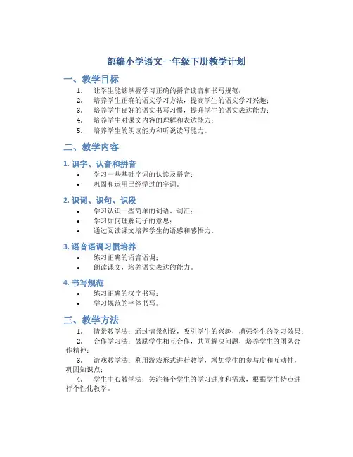 部编小学语文一年级下册教学计划