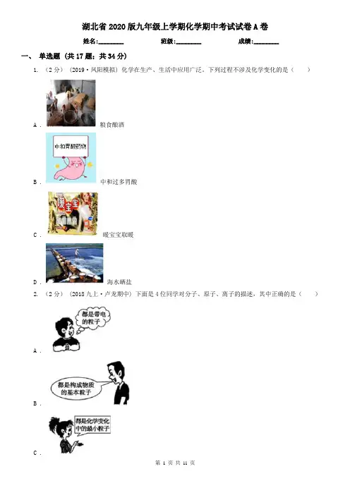 湖北省2020版九年级上学期化学期中考试试卷A卷