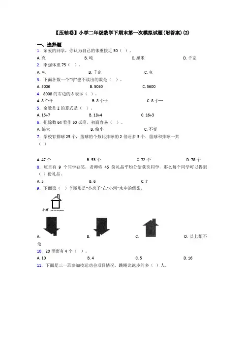 【压轴卷】小学二年级数学下期末第一次模拟试题(附答案)(2)