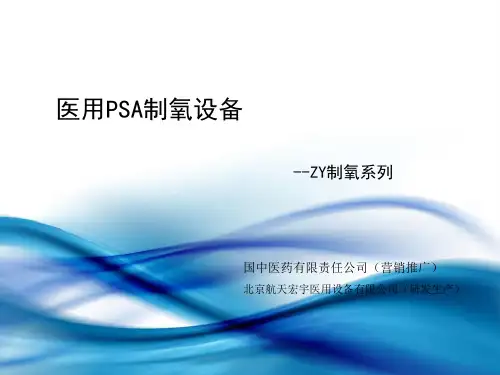 分子筛制氧机-文档资料