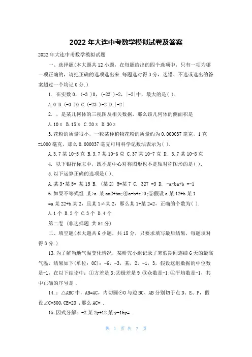 2022年大连中考数学模拟试卷及答案