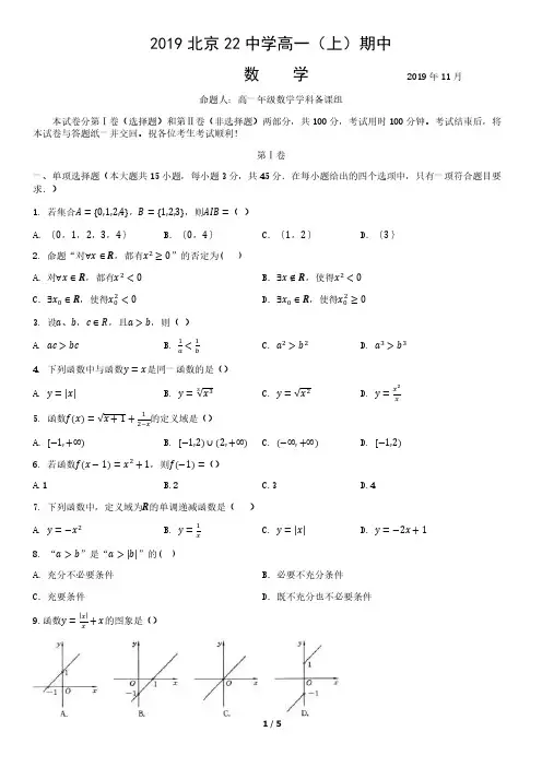 2019北京22中学高一(上)期中数学
