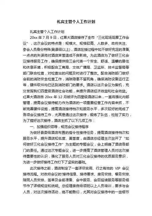 礼宾主管个人工作计划