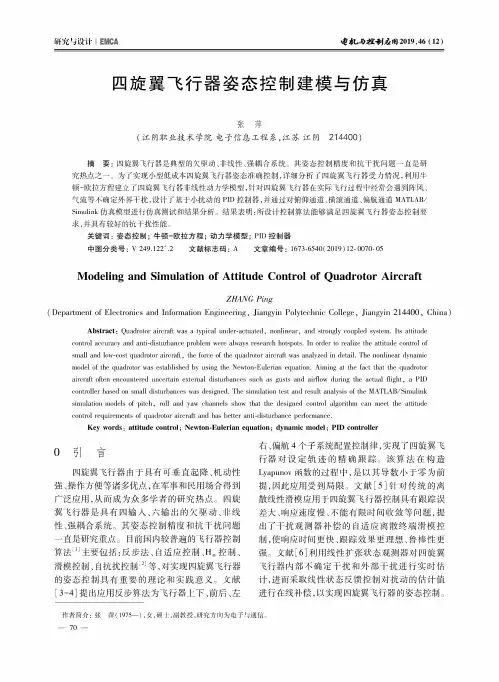 四旋翼飞行器姿态控制建模与仿真