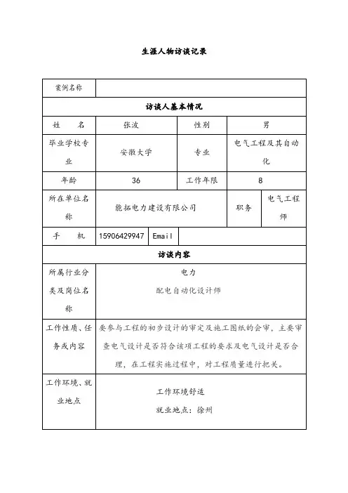 生涯人物访谈记录(2)