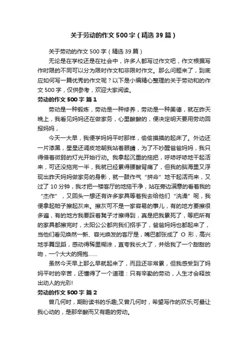 关于劳动的作文500字（精选39篇）