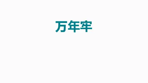四年级下册语文课件-6.万年牢｜人教新课标 (共31张PPT)