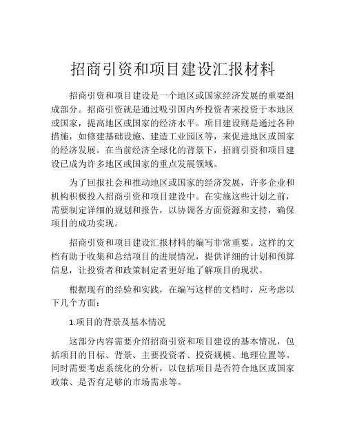 招商引资和项目建设汇报材料