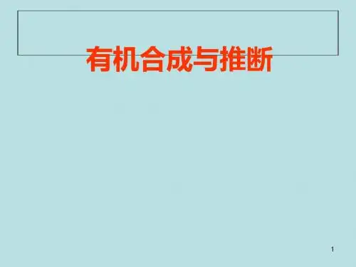 化学课件《有机合成与推断》优秀ppt1 人教课标版