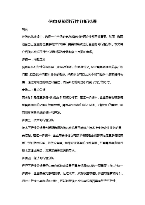 信息系统可行性分析过程