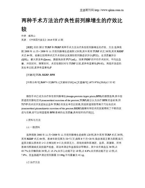 两种手术方法治疗良性前列腺增生的疗效比较