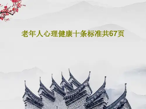 老年人心理健康十条标准共67页共69页文档