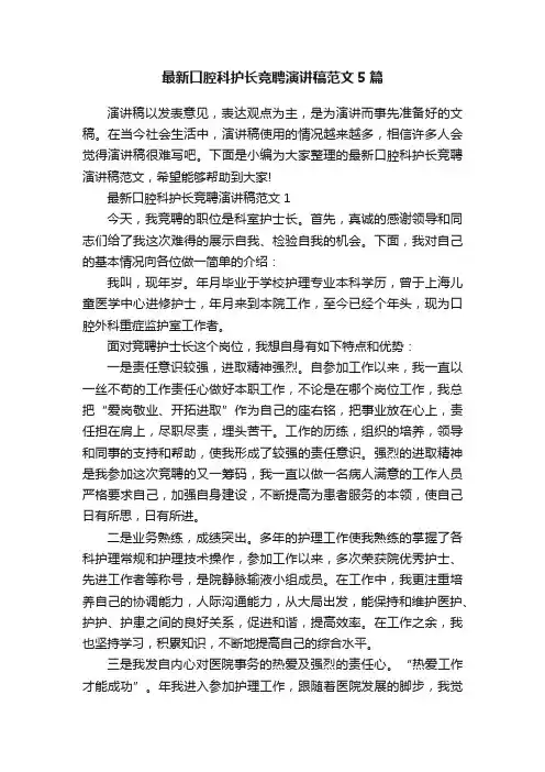最新口腔科护长竞聘演讲稿范文5篇