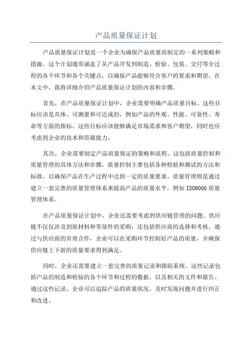 产品质量保证计划