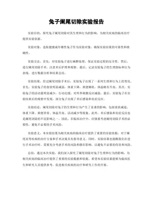 兔子阑尾切除实验报告