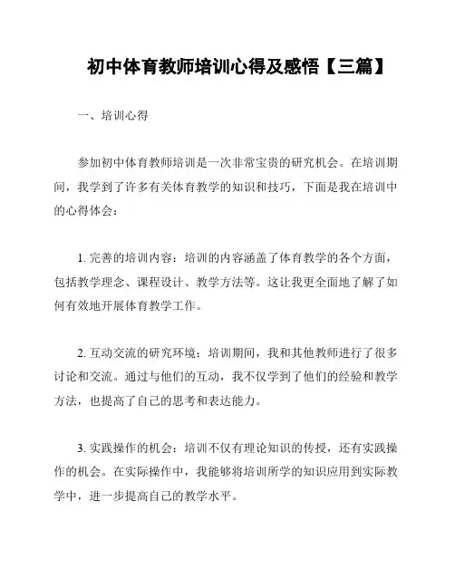 初中体育教师培训心得及感悟【三篇】