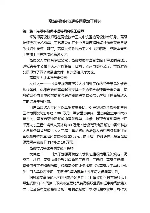 高级采购师待遇等同高级工程师