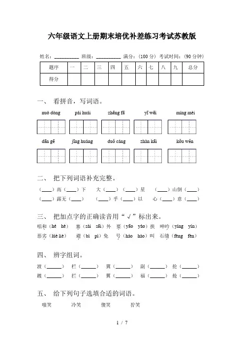 六年级语文上册期末培优补差练习考试苏教版