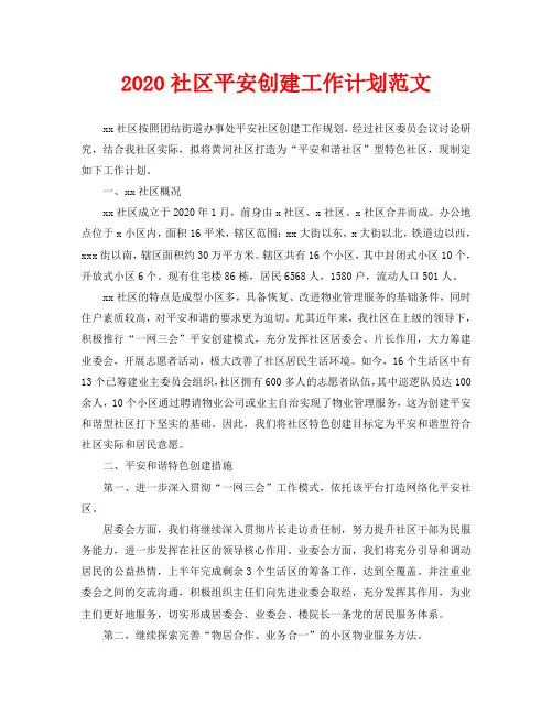 2020社区平安创建工作计划范文