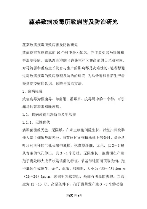 蔬菜致病疫霉所致病害及防治研究