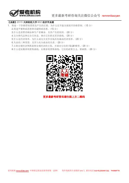 【真题】2015天津财经大学802经济学真题
