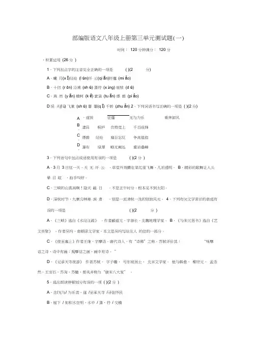 人教部编版语文八年级上册第三单元测试题word版(含答案)