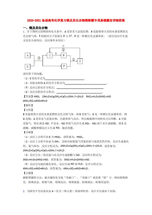 2020-2021备战高考化学复习铜及其化合物推断题专项易错题含详细答案