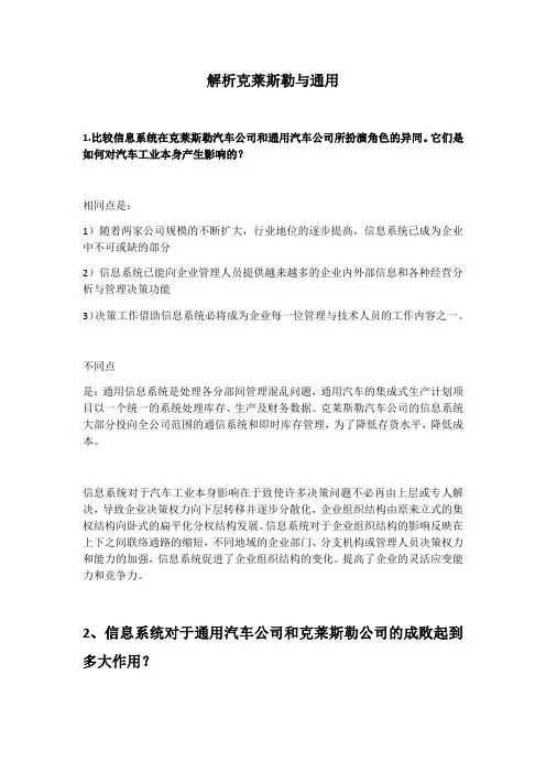 案例分析：克莱斯勒与通用【答案】doc资料