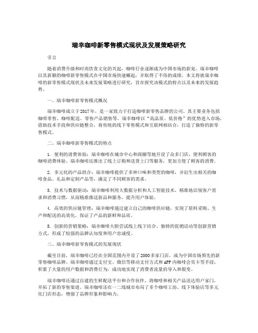 瑞幸咖啡新零售模式现状及发展策略研究