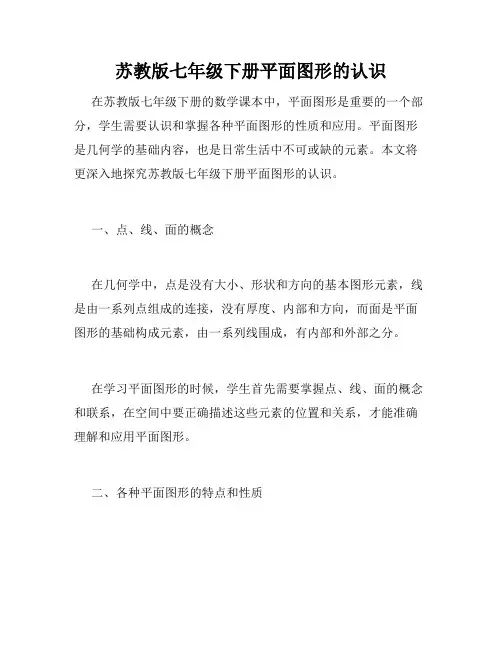 苏教版七年级下册平面图形的认识