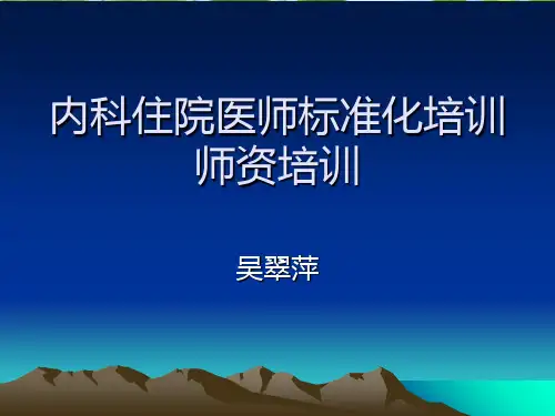 住院医师规范化培训幻灯片PPT