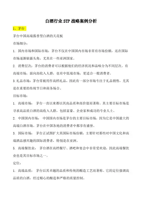白酒行业STP战略案例分析