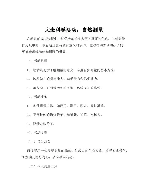 大班科学活动：自然测量