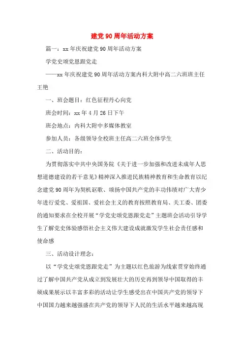 建党90周年活动方案