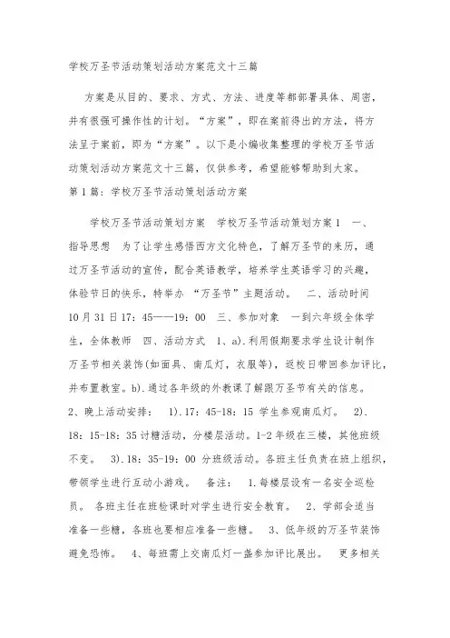 学校万圣节活动策划活动方案范文十三篇