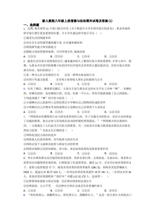 新人教版八年级上册道德与法治期末试卷及答案(1)
