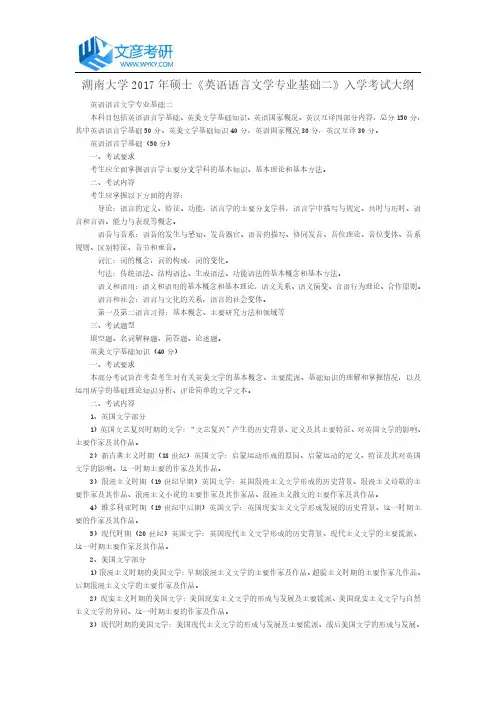 湖南大学2017年硕士《英语语言文学专业基础二》入学考试大纲