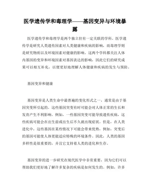 医学遗传学和毒理学——基因变异与环境暴露