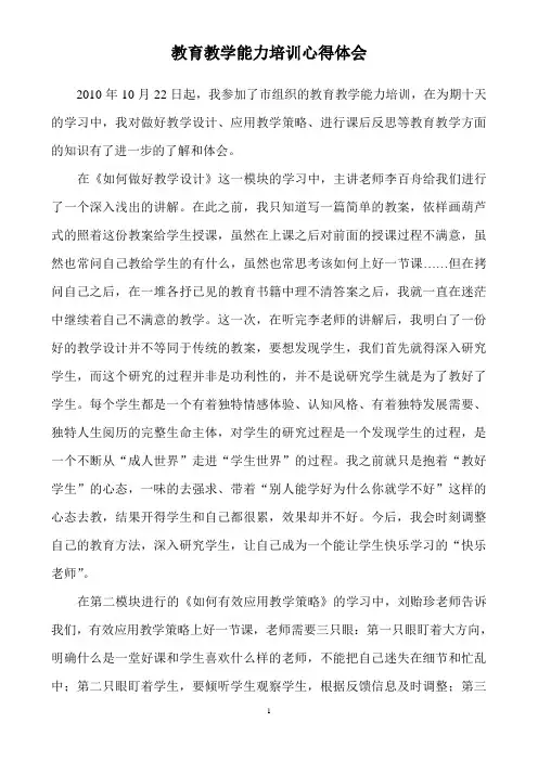 教育教学能力培训心得体会