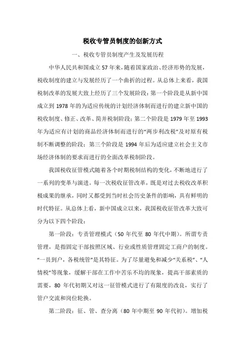 税收专管员制度的创新方式_1