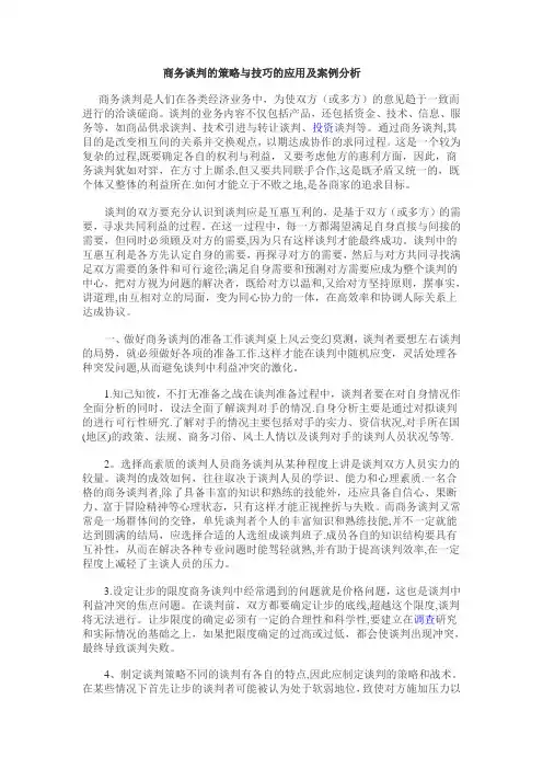 商务谈判的策略与技巧的应用及案例分析