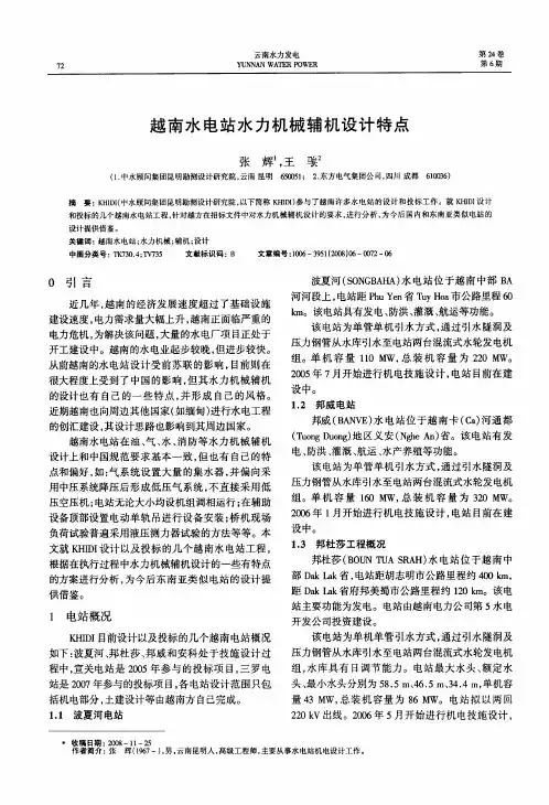 越南水电站水力机械辅机设计特点