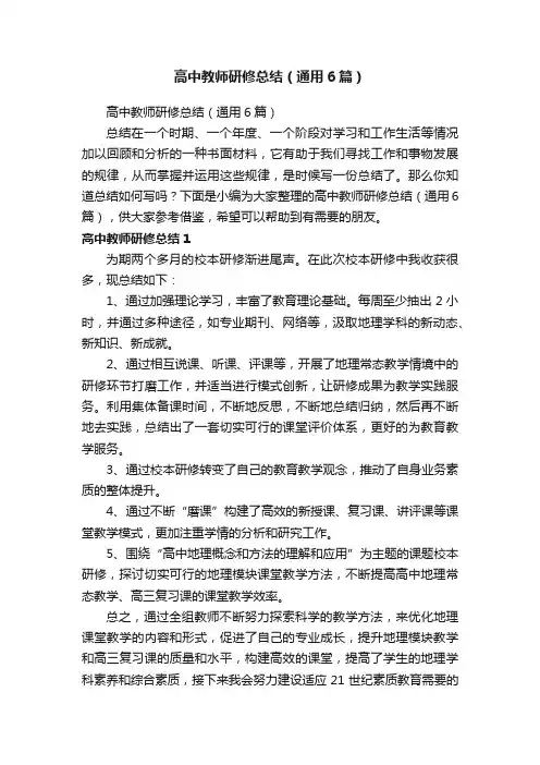 高中教师研修总结（通用6篇）
