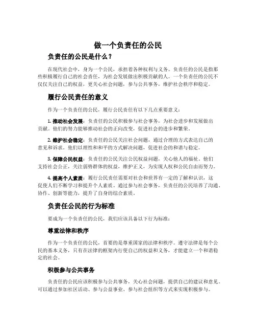 做一个负责任的公民