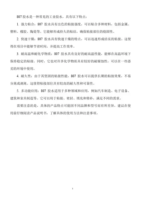 807胶水特点
