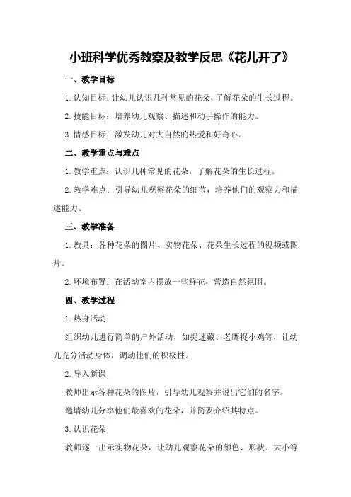 小班科学优秀教案及教学反思《花儿开了》