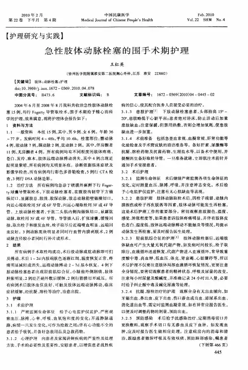 急性肢体动脉栓塞的围手术期护理
