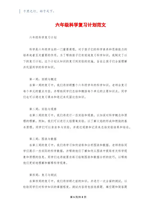 六年级科学复习计划范文