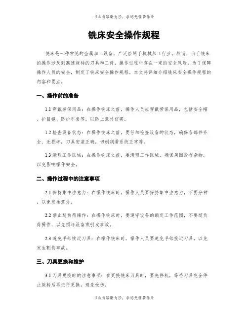 铣床安全操作规程