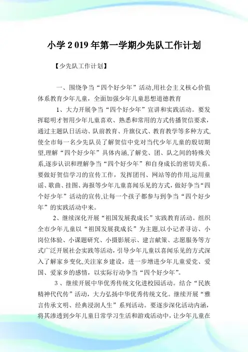 小学2019年第一学期少先队工作计划.doc